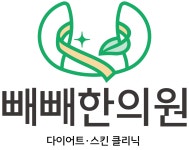 빼빼한의원