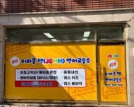 미라클젬영어교습소