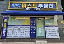 단지앞퍼스트부동산공인중개사사무소