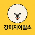 강아지이발소
