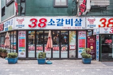 원조 38소갈비살 1관 본점