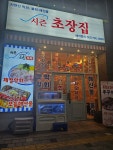 시즌초장집