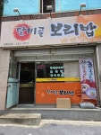 달비골보리밥