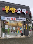 붕땅호떡