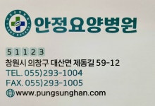 의료법인 풍성의료재단 안정요양병원