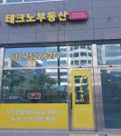 테크노공인중개사사무소