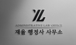 재율 행정사 사무소