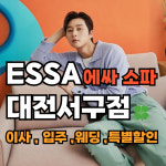 대전서구석류판매점 | 에싸 컨셉스토어 대전서구점
