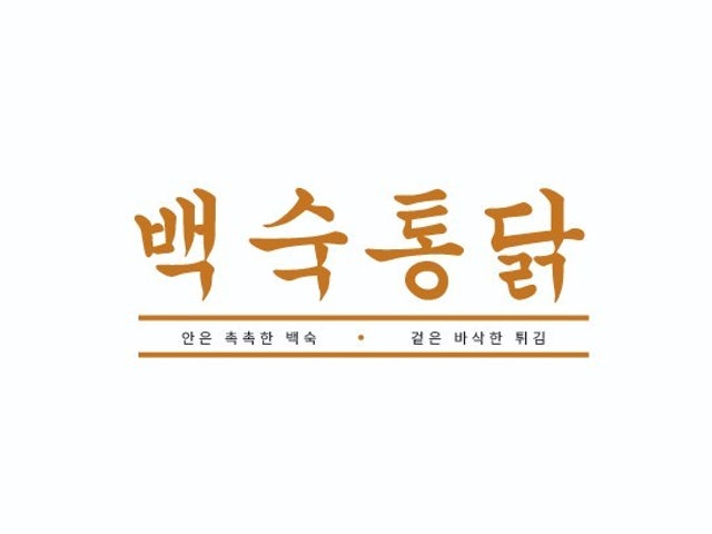 백숙통닭 위례직영점