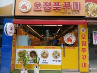 오정쭈꾸미