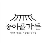 종이골가든