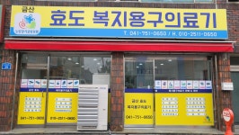 금산효도복지용구의료기