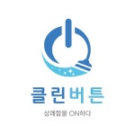 클린버튼