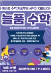 늘품수학교습소