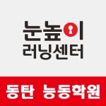 눈높이러닝센터 능동학원