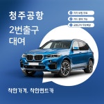 착한렌트카 청주공항점