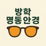 명동안경