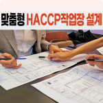 강원푸드컨설팅 HACCP
