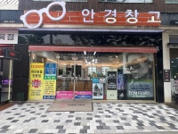 안경창고 서천점