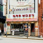신의주부대찌개 서울시청점