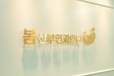 봄산부인과의원