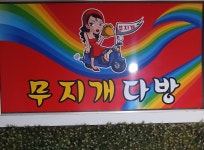 무지개다방