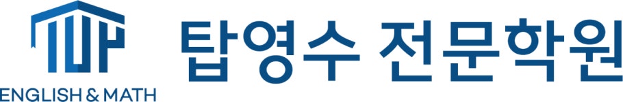 탑영수학원