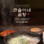 큰솔이네곰탕판매처