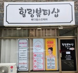 힐링뷰티샵