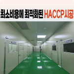 강원푸드컨설팅 HACCP