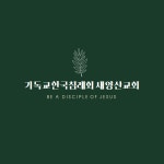 새양산교회