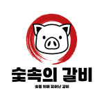 숯속의갈비