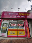 대명자이행복부동산공인중개사사무소