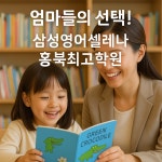 삼성영어셀레나 홍북최고학원