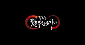 꼴통무한포차