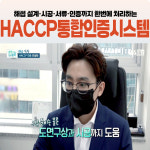 강원푸드컨설팅 HACCP