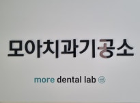 모아치과기공소