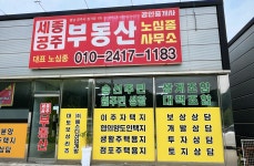 세종공주부동산공인중개사노심종사무소