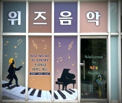 위즈음악교습소