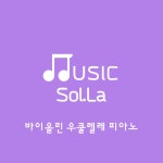 솔라음악교습소