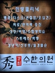 경희수한의원