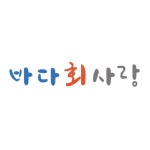 바다회사랑