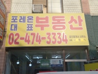 포레온대표공인중개사사무소