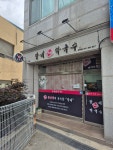 우도갈비막국수