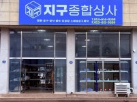 지구종합상사