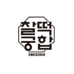 찰떡궁합