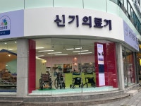 신기의료기 본점