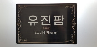 유진팜
