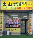 태산공인중개사사무소
