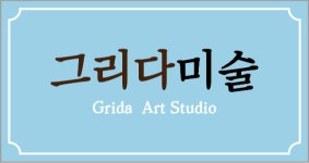 그리다미술교습소